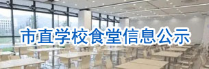 市直学校食堂信息公示